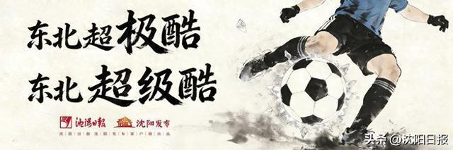 九游游戏-“东北超”沈阳队“亮相之战”赢得人心